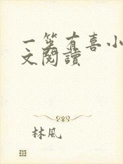 一笙有喜小说全文阅读