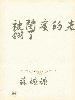 被闺蜜的老公操翻了