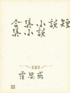 合集小说短篇合集小说