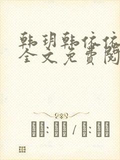 韩玥韩依依小说全文免费阅读