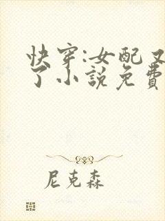 快穿:女配又跪了小说免费阅读
