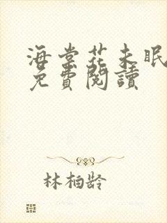 海棠花未眠小说免费阅读