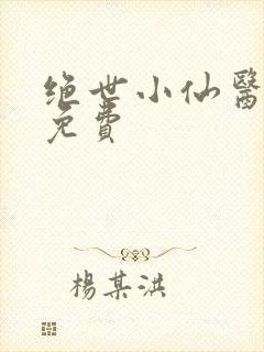 绝世小仙医张冬免费