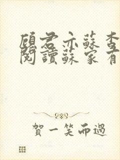 顾君亦苏杳免费阅读苏家有女