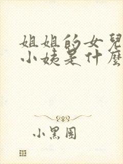 姐姐的女儿叫我小姨是什么关系封面