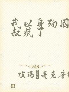 我以身殉国后皇叔疯了