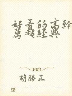 好看的高干文推荐超经典