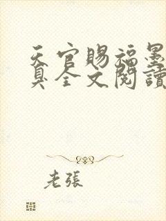 天官赐福墨香铜臭全文阅读小说