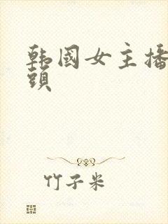 韩国女主播甩奶头