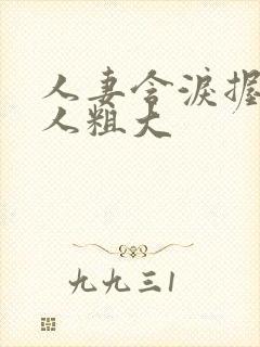 人妻含泪握住黑人粗大