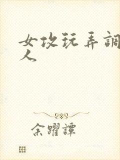 女攻玩弄调教多人