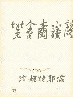 txt全本小说免费阅读网站