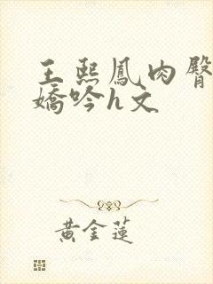 王熙凤肉臀迎合娇吟h文