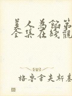 美人为馅第二季全集在线观看