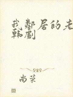 我邻居的老婆 韩剧