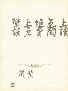 攀上绝色上司小说免费阅读