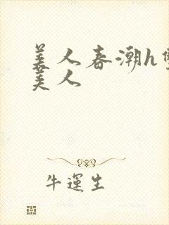 美人春潮h双性美人