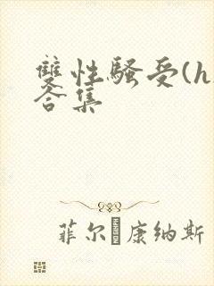 双性骚受(h)合集
