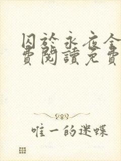 囚于永夜全文免费阅读免费