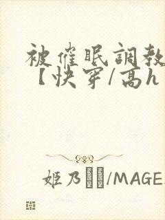 被催眠调教系统【快穿/高h