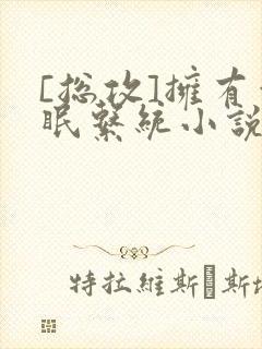 [总攻]拥有催眠系统小说