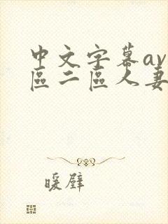 中文字幕av一区二区人妻