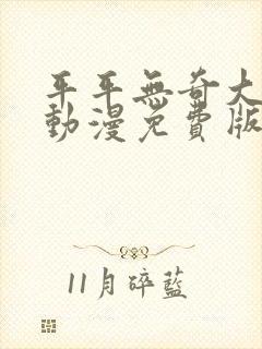 平平无奇大师兄动漫免费版