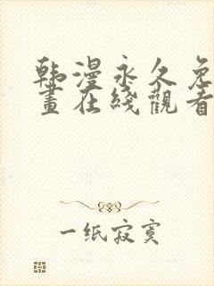 韩漫永久免费漫画在线观看入口