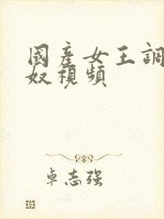 国产女王调教男奴视频