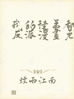 我的徒弟都是大反派漫画免费观看下拉式