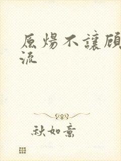 原炀不让顾青裴流