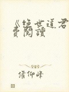 《绝世道君》免费阅读