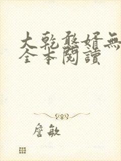 大乾憨婿无删减全本阅读