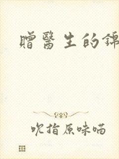 赠医生的锦旗封面