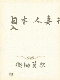 日本 人妻 后入