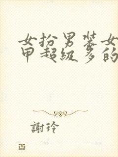 女扮男装女主马甲超级多的小说