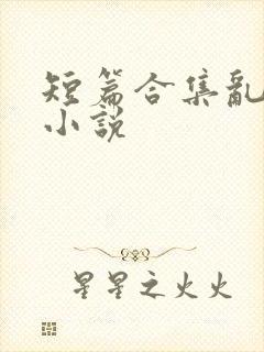 短篇合集乱系列小说
