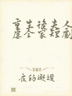 重生后夫人发疯虐全家短剧在线观看