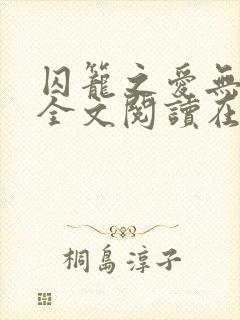 囚笼之爱无删减全文阅读在线封面