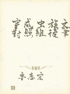 穿成虫族文炮灰对照组后笔趣阁封面