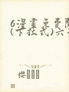 6漫画免费阅读(下拉式)六漫画