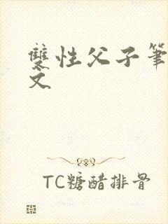 双性父子笔趣阁文封面