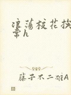 浪荡校花挨脔日常h