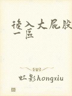 后入大屁股人妻一区封面