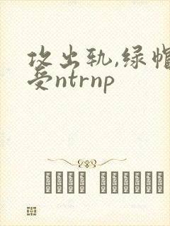 攻出轨,绿帽癖受ntrnp