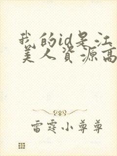我的id是江南美人资源高清封面