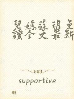 儿媳苏玥免费阅读全文最新章节封面