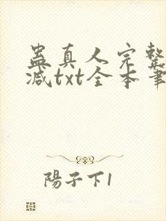 蛊真人完整无删减txt全本笔趣阁