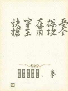 快穿在总受文里抢主角攻全文免费阅读