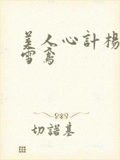 美人心计杨幂莫雪鸢